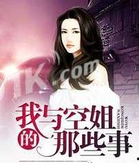 吃瓜博主空姐小说,一场甜蜜的误会之旅