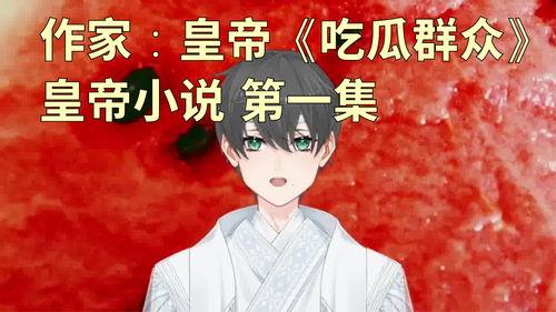 吃瓜群众最新小说,揭秘小说中的神秘世界