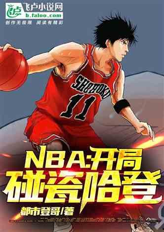 吃瓜家暴篮球小说,篮球场上的复仇之战